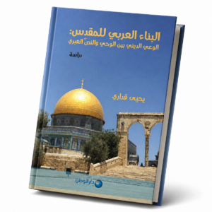 البناء العربي للمقدّس