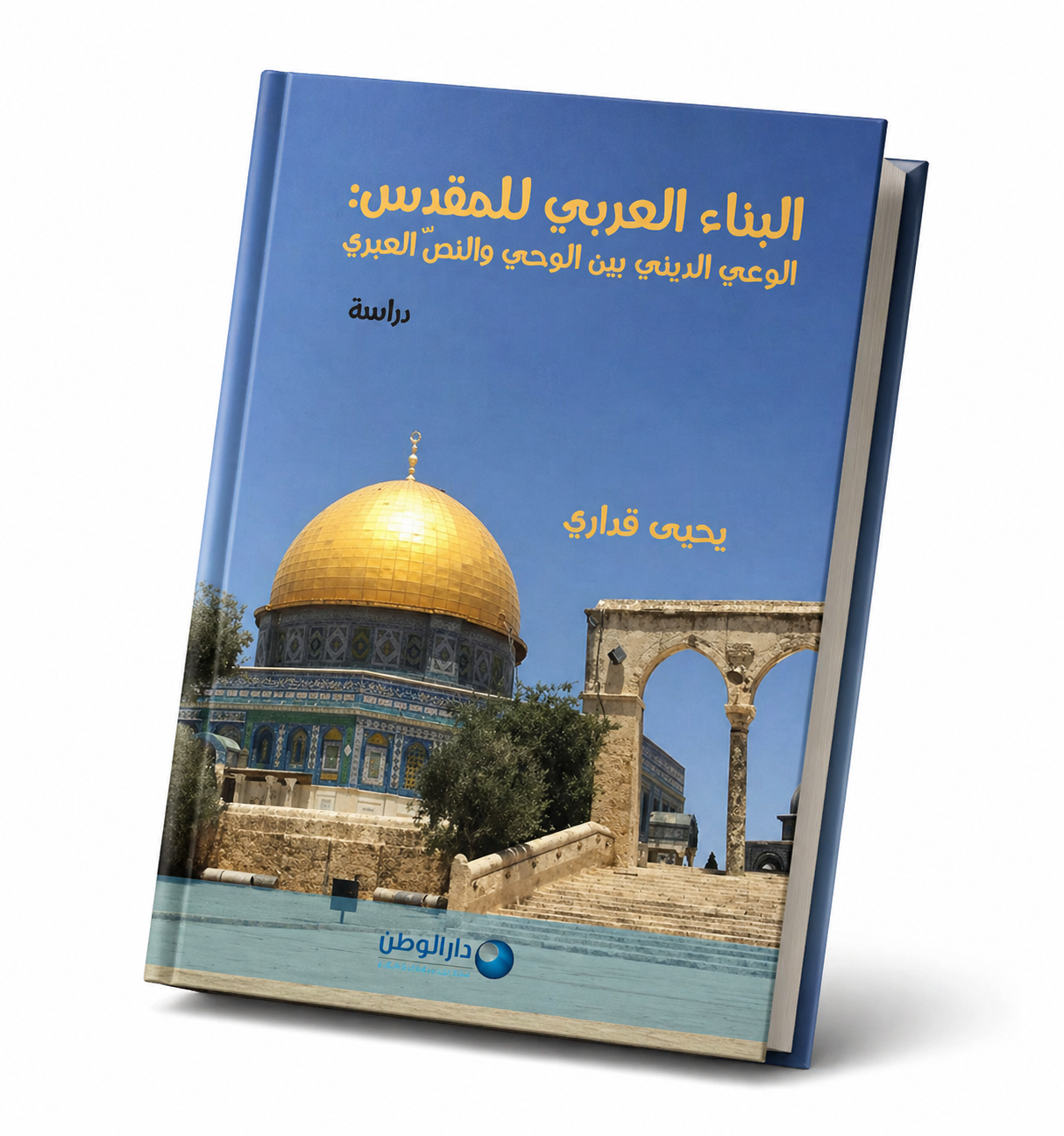 البناء العربي للمقدّس